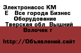 Электронасос КМ 100-80-170Е - Все города Бизнес » Оборудование   . Тверская обл.,Вышний Волочек г.